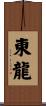 東龍 Scroll