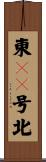 東１０号北 Scroll