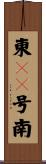 東１０号南 Scroll