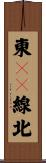 東１０線北 Scroll