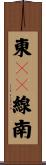 東１１線南 Scroll