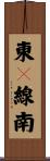 東５線南 Scroll