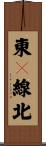 東９線北 Scroll