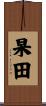 杲田 Scroll