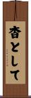 杳として Scroll