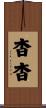 杳杳 Scroll