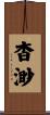 杳渺 Scroll