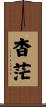 杳茫 Scroll