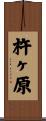 杵ヶ原 Scroll
