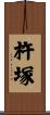 杵塚 Scroll