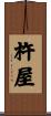 杵屋 Scroll