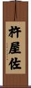 杵屋佐 Scroll