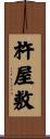 杵屋敷 Scroll