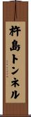 杵島トンネル Scroll