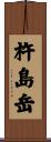 杵島岳 Scroll
