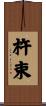杵束 Scroll