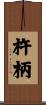 杵柄 Scroll