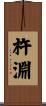 杵淵 Scroll