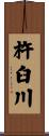 杵臼川 Scroll