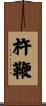 杵鞭 Scroll
