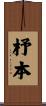 杼本 Scroll