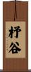 杼谷 Scroll