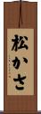 松かさ Scroll