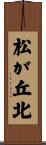 松が丘北 Scroll