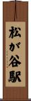 松が谷駅 Scroll