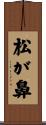 松が鼻 Scroll