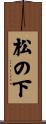 松の下 Scroll