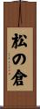 松の倉 Scroll