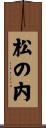 松の内 Scroll