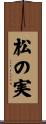 松の実 Scroll