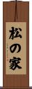 松の家 Scroll