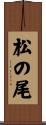 松の尾 Scroll