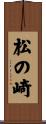 松の崎 Scroll