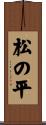 松の平 Scroll