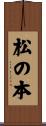 松の本 Scroll