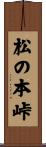 松の本峠 Scroll