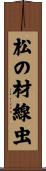 松の材線虫 Scroll