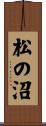 松の沼 Scroll