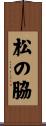 松の脇 Scroll