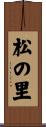 松の里 Scroll