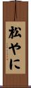 松やに Scroll