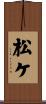 松ケ Scroll