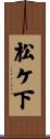 松ケ下 Scroll