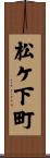 松ケ下町 Scroll
