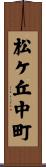 松ケ丘中町 Scroll
