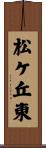 松ケ丘東 Scroll